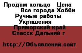 Продам кольцо › Цена ­ 5 000 - Все города Хобби. Ручные работы » Украшения   . Приморский край,Спасск-Дальний г.